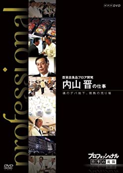 【未使用】【中古】 プロフェッショナル 仕事の流儀 第ｦ期 百貨店食品フロア開発 内山 晋の仕事 魂のデパ地下 情熱の売り場 [DVD]