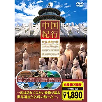 【中古-非常に良い】 世界遺産 中国紀行 DVD5枚組 18WHD-008