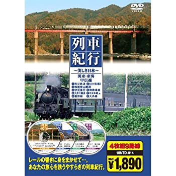 【未使用】【中古】 列車紀行 関東・東海甲信越 ( DVD4枚組 ) 18NTD-014