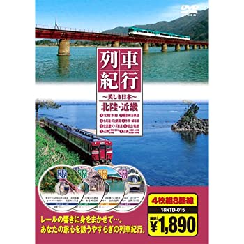 【未使用】【中古】 列車紀行 北陸・近畿 ( DVD4枚組 ) 18NTD-015