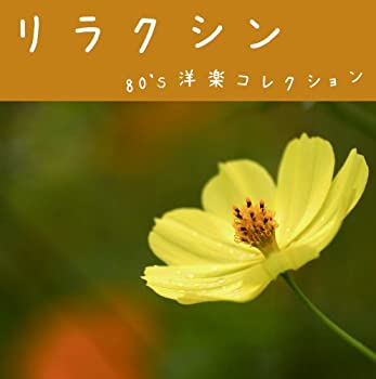 【未使用】【中古】 リラクシン 80\'s 洋楽コレクション