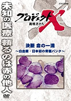 【未使用】【中古】 プロジェクトX 挑戦者たち 決断 命の一滴 ～白血病・日本初の骨髄バンク～ [DVD]