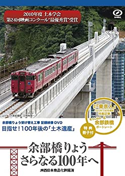 【中古-非常に良い】 余部橋りょう さらなる100年へ [DVD]