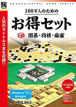 【未当て嵌める】【中古】 100万人の利得のお得仕掛ける 3D碁・棋・マージャン