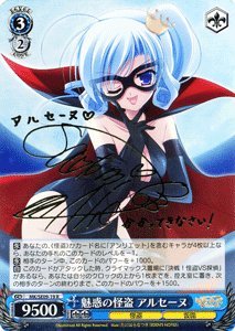 【中古-非常に良い】 ヴァイスシュヴァルツ 魅惑の怪盗 アルセーヌ レア MK/SE09-19-R 【ミルキィホームズ 怪盗帝国の逆襲】