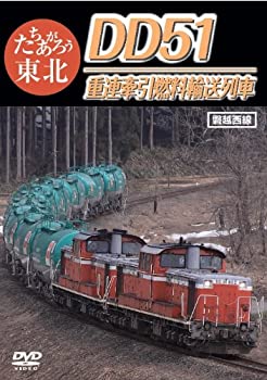 【未使用】【中古】 たちあがろう東北 DD51重連牽引燃料輸送列車 [DVD]