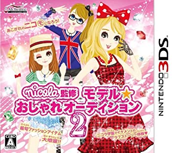 【中古-非常に良い】 nicola監修 モデル☆おしゃれオーディション2 - 3DS