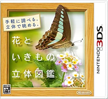 【中古-非常に良い】 花といきもの立体図鑑 - 3DS