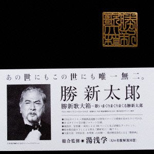 【中古】 【勝新歌大箱】 歌いまくりまくりまくる勝新太郎
