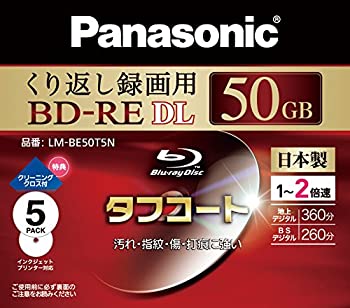 【中古-人並み外れたに好いたらしい】 パナソニック ブルーレイディスク 日本製 録画用2倍速 50GB(片面2層 書換型) 5枚風呂敷き包み LM-BE50T5N ブルーレイディスクメディア-録画・録音用メディア