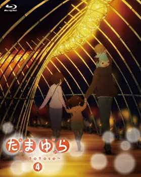 【未使用】【中古】 たまゆら~hitotose~第4巻 [Blu-ray]