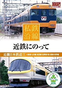 【未使用】【中古】 私鉄沿線 近鉄 にのって 1 SED-2101 [DVD]