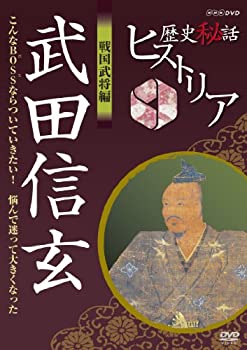 【中古-非常に良い】 歴史秘話ヒストリア 戦国武将編 武田信玄 こんなBOSSならついていきたい！悩んで迷って大きくなった [DVD] 6,834円