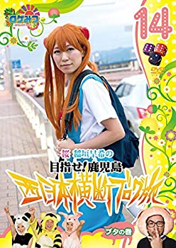 【未使用】【中古】 ロケみつ～ ロケ&times;ロケ&times;ロケ～桜 稲垣早希の西日本横断ブログ旅14 ブタの巻 [DVD]｜ムジカ＆フェリーチェ店