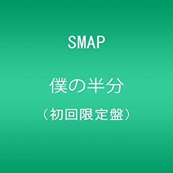 【未使用】【中古】 僕の半分 (初回限定盤) (DVD付)