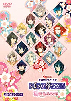 【未使用】【中古】 ライブビデオ ネオロマンス■フェスタ 遙か祭2011~桜花恋模様~ [DVD]