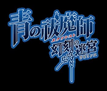 【未使用】【中古】 青の祓魔師 幻刻の迷宮 ラビリンス 初回限定版 BLUE FLAME BOX ブルーフレイムボックス - PSP画像