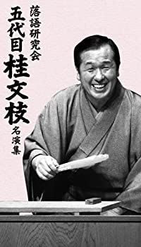 【中古】 落語研究会 五代目 桂文枝 名演集 [DVD]｜ムジカ＆フェリーチェ店