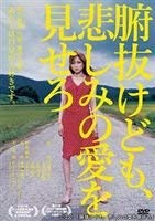 【未使用】【中古】 腑抜けども 悲しみの愛を見せろ｜中古DVD [レンタル落ち] [DVD]