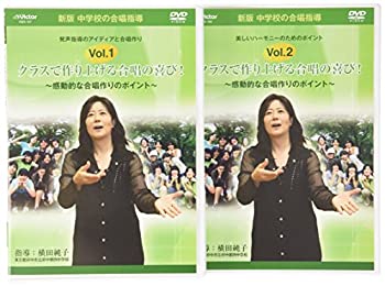 【中古-非常に良い】 中学校の合唱指導 クラスで作り上げる合唱の喜び!~感動的な合唱作りのポイント~ [DVD]｜ムジカ＆フェリーチェ店