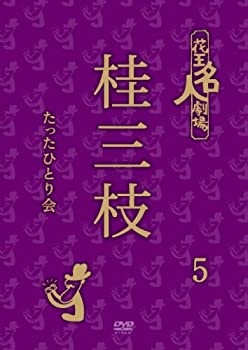 【未使用】【中古】 花王名人劇場 桂三枝たったひとり会 5 [DVD]