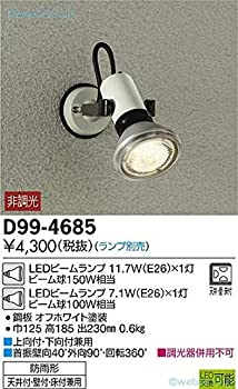 【未使用】【中古】 大光電機 DAIKO アウトドアスポット (ランプ別売 LEDビームランプ 11.7W (E26) &times;1灯・LEDビームランプ 7.1W (E26) &times;1灯) オフホワイト D99-4685｜ムジカ＆フェリーチェ店