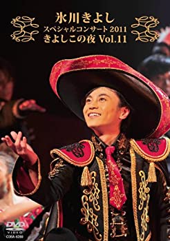 【中古-非常に良い】 氷川きよしスペシャルコンサート2011 きよしこの夜Vol.11 [DVD]
