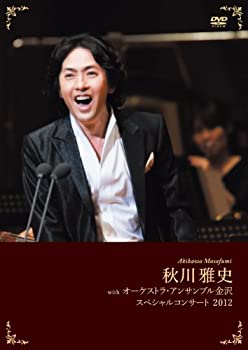 【未使用】【中古】 秋川雅史withオーケストラ・アンサンブル 金沢スペシャルコンサート2012 [DVD]
