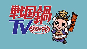 【未使用】【中古】 戦国鍋TV ミュージック・トゥナイト スペシャル 上巻
