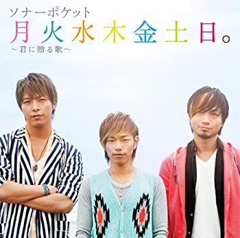 【未使用】【中古】 月火水木金土日。~君に贈る歌~ (初回限定盤) (DVD付)