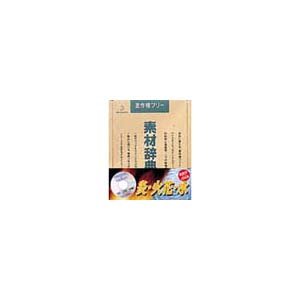 【中古-人並み外れたに好いたらしい】 活動写真原料品 原料品字引きVol.4 炎 火花 水