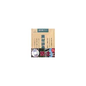 【中古-人並み外れたに好いたらしい】 活動写真原料品 原料品字引きVol.8 壁 土