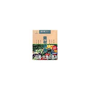 【中古-非常に良い】 写真素材 素材辞典Vol.64 収穫 大地の恵み