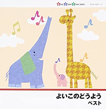 【中古-非常に良い】 よいこのどうよう