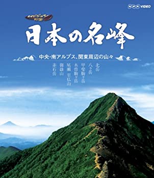 【中古】 日本の名峰 中央・南アルプス・関東周辺の山々 [Blu-ray]｜ムジカ＆フェリーチェ店