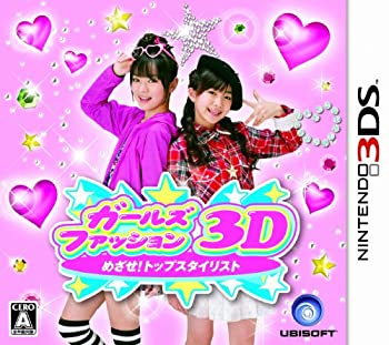 【中古-非常に良い】 ガールズファッション3D☆めざせ!トップスタイリスト - 3DS