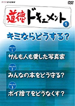 【中古-非常に良い】 NHKDVD教材 道徳ドキュメント (小学校高学年 道徳) @キミならどうする？｜ムジカ＆フェリーチェ店