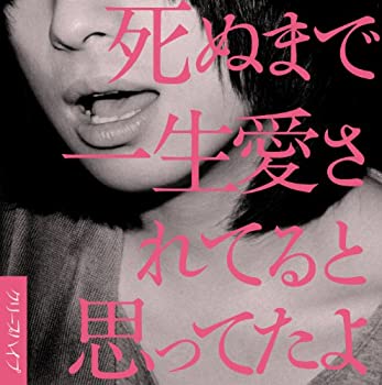 【中古-非常に良い】 死ぬまで一生愛されてると思ってたよ (初回限定盤) (DVD付)