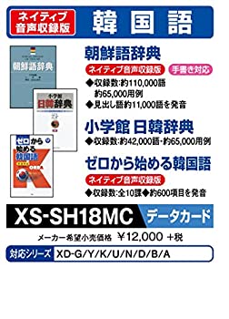 【中古-人並み外れたに好いたらしい】 CASIO カシオ 陰電子字引き 加えることコンテンツ microSD歌留多版 朝鮮語字引き 日韓字引き 皆無から始める韓国語 XS-SH18MC