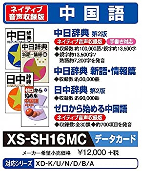 【未使用】【中古】 CASIO カシオ 電子辞書用コンテンツ (microSDカード版) 中日辞典 日中辞典 XS-SH16MC