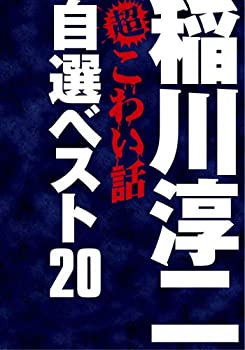 【中古-非常に良い】 稲川淳二の超こわい話 自選ベスト20 DVD BOX (期間限定生産)