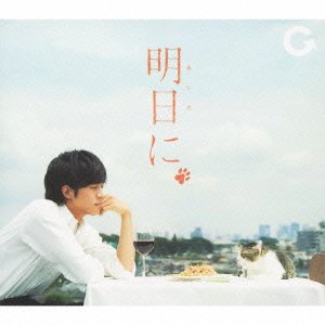 【未使用】【中古】 明日に (初回生産限定盤) (DVD付)｜ムジカ＆フェリーチェ店 9,225円