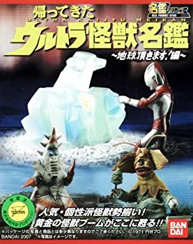 【中古-非常に良い】 帰ってきたウルトラ怪獣名鑑 地球頂きます！編 地球頂きます！ ヤメタランス 単品