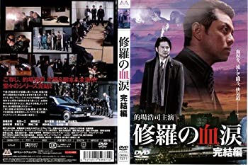 【未使用】【中古】 修羅の血涙 完結編[レンタル落ち]