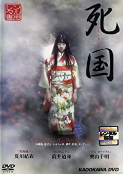 【中古】 死国[レンタル落ち]