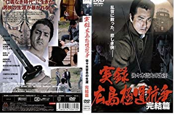 【中古-非常に良い】 実録広島極道抗争佐々木…完結篇[レンタル落ち]