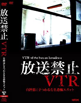 【中古-非常に良い】 放送禁止VTR!自縛霊にまつわる有名恐怖スポット[DVD]