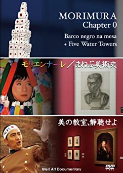 【未使用】【中古】 MORIMURA Chapter 0 [DVD]