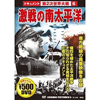 【未使用】【中古】 激戦の南太平洋 CCP-130 [DVD]
