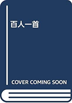 【未当て嵌める】【中古】 百人一首